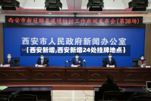 【西安新增,西安新增24处挂牌地点】