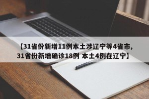 【31省份新增11例本土涉辽宁等4省市,31省份新增确诊18例 本土4例在辽宁】
