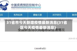 31省市今天新增疫情最新消息(31省区今天疫情最新消息)