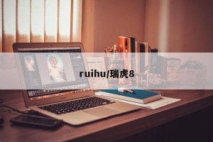 ruihu/瑞虎8