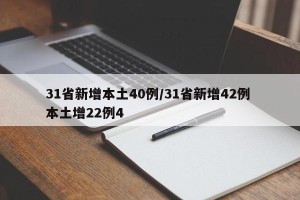 31省新增本土40例/31省新增42例 本土增22例4