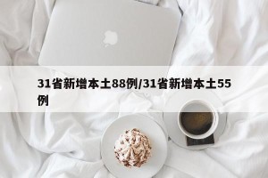 31省新增本土88例/31省新增本土55例
