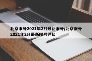 北京限号2021年2月最新限号/北京限号2021年2月最新限号通知
