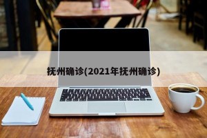 抚州确诊(2021年抚州确诊)