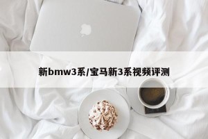新bmw3系/宝马新3系视频评测