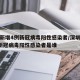 深圳新增4例新冠病毒阳性感染者/深圳新增4例新冠病毒阳性感染者是谁