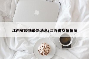 江西省疫情最新消息/江西省疫情情况