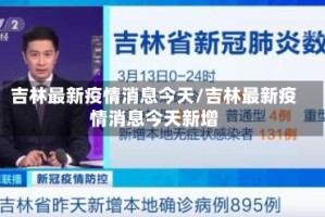 吉林最新疫情消息今天/吉林最新疫情消息今天新增