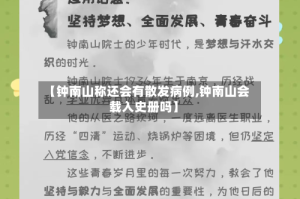 【钟南山称还会有散发病例,钟南山会载入史册吗】