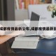 【成都疫情最新公布,成都疫情最新报道】