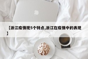 【浙江疫情现5个特点,浙江在疫情中的表现】