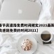 【春节高速路免费时间规定2021最新,春节高速路免费的时间2021】