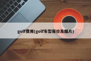 golf费用(golf车型报价及图片)