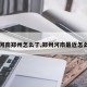 【河南郑州怎么了,郑州河南最近怎么了】