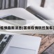 莒南疫情最新消息(莒南疫情防控发布公告)