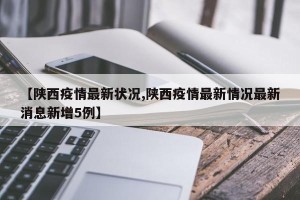 【陕西疫情最新状况,陕西疫情最新情况最新消息新增5例】