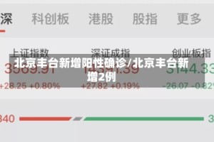 北京丰台新增阳性确诊/北京丰台新增2例