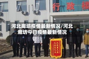 河北廊坊疫情最新情况/河北廊坊今日疫情最新情况