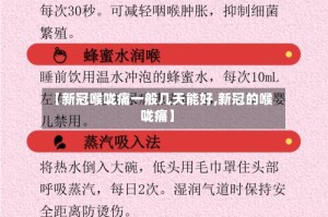 【新冠喉咙痛一般几天能好,新冠的喉咙痛】