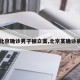 【北京确诊男子被立案,北京某确诊病例】
