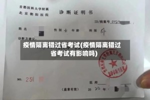 疫情隔离错过省考试(疫情隔离错过省考试有影响吗)
