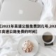 【2021年高速公路免费到几号,2021年高速公路免费的时间】