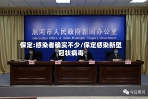 保定:感染者确实不少/保定感染新型冠状病毒