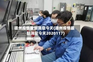 德州疫情最新消息今天(德州疫情最新消息今天2020117)
