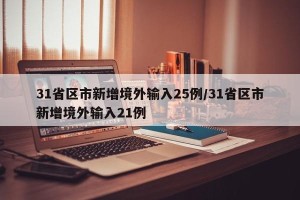 31省区市新增境外输入25例/31省区市新增境外输入21例