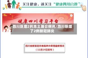 四川新增2例本土确诊病例/四川新增了2例新冠肺炎