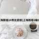 上海新增28例无症状(上海新增2确诊)