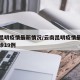 云南昆明疫情最新情况/云南昆明疫情最新消息确诊19例