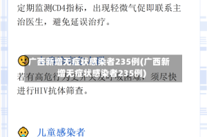 广西新增无症状感染者235例(广西新增无症状感染者235例)
