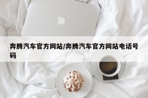 奔腾汽车官方网站/奔腾汽车官方网站电话号码