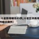 【31省新增确诊45例,31省区市新增42例确诊病例】