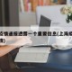 上海疫情通报透露一个重要信息(上海疫情输入详情)