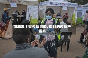 南非哪个省疫情最轻/南非的疫情严重吗
