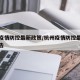 杭州疫情防控最新政策/杭州疫情防控最新政策公告