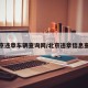 北京违章车辆查询网/北京违章信息查询
