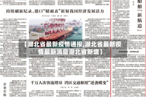 【湖北省最新疫情通报,湖北省最新疫情最新消息湖北省新增】