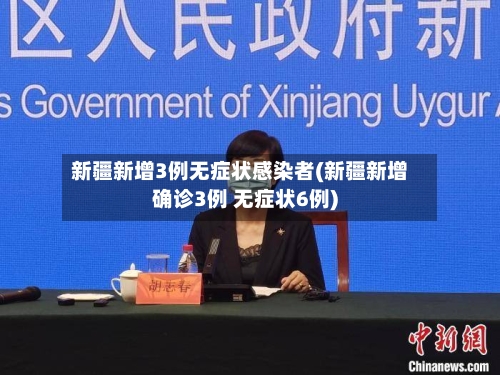 新疆新增3例无症状感染者(新疆新增确诊3例 无症状6例)-第1张图片
