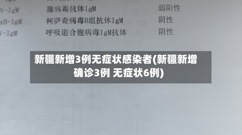 新疆新增3例无症状感染者(新疆新增确诊3例 无症状6例)-第2张图片