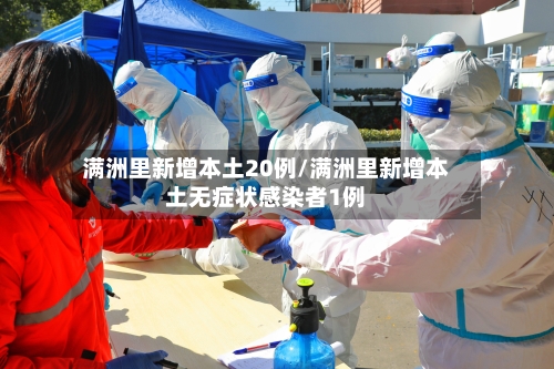 满洲里新增本土20例/满洲里新增本土无症状感染者1例-第2张图片