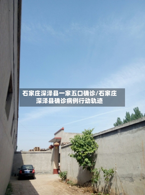 石家庄深泽县一家五口确诊/石家庄深泽县确诊病例行动轨迹-第2张图片