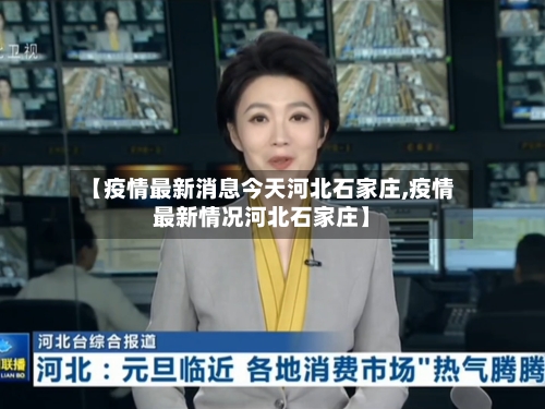 【疫情最新消息今天河北石家庄,疫情最新情况河北石家庄】-第1张图片