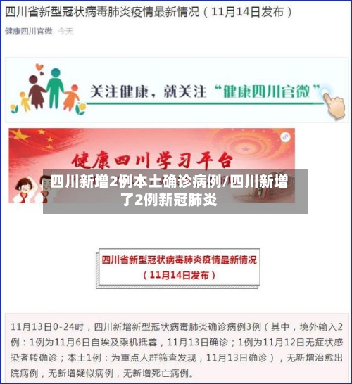 四川新增2例本土确诊病例/四川新增了2例新冠肺炎-第1张图片