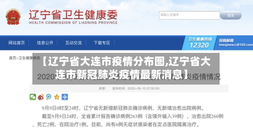 【辽宁省大连市疫情分布图,辽宁省大连市新冠肺炎疫情最新消息】-第3张图片