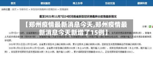 【郑州疫情最新消息今天,郑州疫情最新消息今天新增了15例】-第1张图片