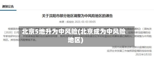 北京5地升为中风险(北京成为中风险地区)-第1张图片