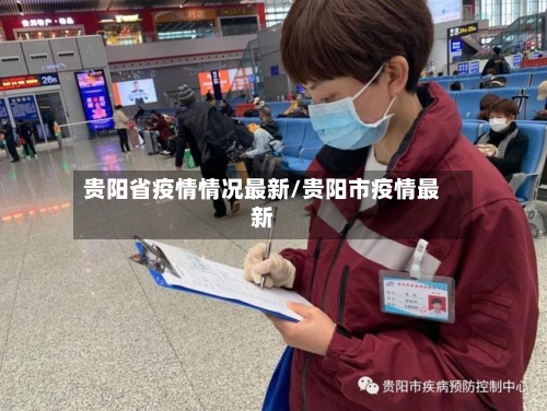 贵阳省疫情情况最新/贵阳市疫情最新-第1张图片